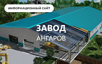 Завод ангаров